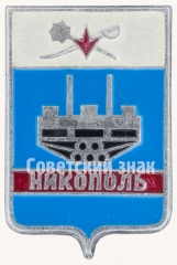 АВЕРС: Знак «Город Никополь» № 7724а