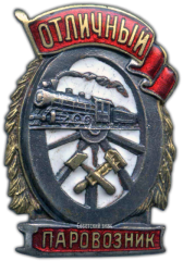 АВЕРС: Знак «Отличный паровозник» № 1102а