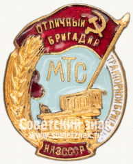 Знак «Отличный бригадир тракторной бригады МТС. НКЗ СССР»