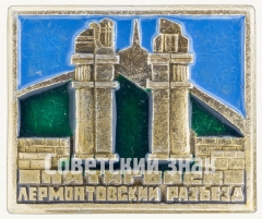 Знак ««Лермонтовский разъезд». Пятигорск»