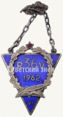 АВЕРС: Жетон выпускника Рижской средней школы №36 (R36V). 1962. VI выпуск № 6388а