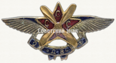 Знак-эмблема Общества друзей воздушного флота. СССР