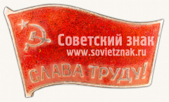 АВЕРС: Знак «Слава труду» № 10301а