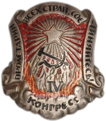 АВЕРС: Знак «В память 4-го конгресса коммунистического интернационала» № 3941а