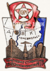 Знак «Почетному строителю Комсомольска. 1932-1937»