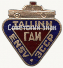 Знак «Государственная автомобильная инспекция (ГАИ) ЭССР»