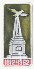 Знак «200 лет Отечественной войне 1812 года и Бородинскому сражению»
