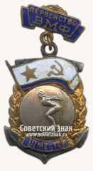 Знак «Первенство Военно-Морского Флота (ВМФ). II место. Прыжки в воду»
