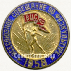 АВЕРС: Знак «Всесоюзное совещание по физкультуре. ВЦСПС. 1958» № 5203а
