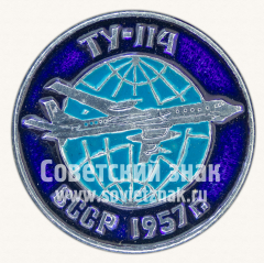 Знак «Советский турбовинтовой дальнемагистральный пассажирский самолет «Ту-114». 1957. СССР»