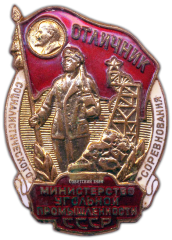 Знак «Министерство угольной промышленности СССР. Отличник социалистического соревнования»