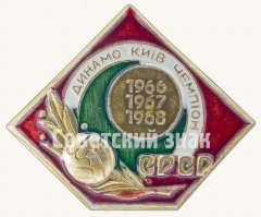 Знак «Футбольный клуб «Динамо». Киев. Чемпион СССР. 1966. 1967. 1968»