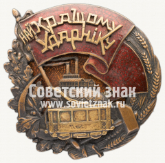Знак «Найкращому вдарнику (Наилучшему ударнику)»