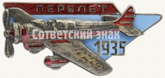 Знак «В память Всесоюзного перелета легкомоторных самолетов 1935 года»