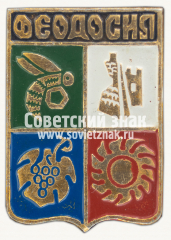 АВЕРС: Знак «Город Феодосия» № 7693д
