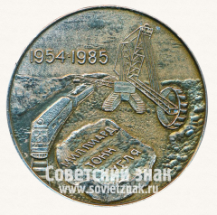 АВЕРС: Настольная медаль ««Экибастузуголь», миллиард тонн угля (1954-1985)» № 12805а