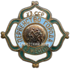 Знак за 3 место в первенстве города Узбекской ССР. Борьба