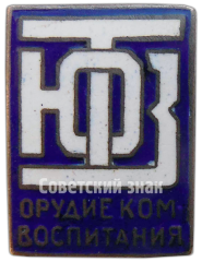АВЕРС: Знак «ТЮЗ (Театр юного зрителя). Орудие комвоспитания» № 4463а