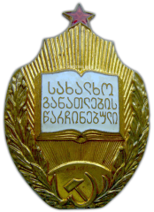 АВЕРС: Знак «Отличник народного просвещения Грузинской ССР» № 619б