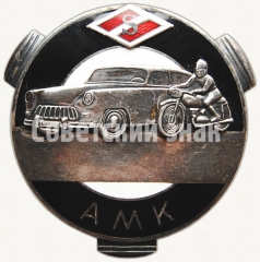 Призовой знак автомотоклуба ДСО «Спартак» AMK, Эстонская ССР