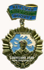 Знак «Ветеран Карельского фронта»