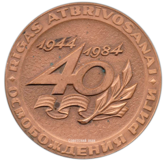 Настольная медаль «40 лет освобождения Риги (1944-1984). Латвийская ССР»