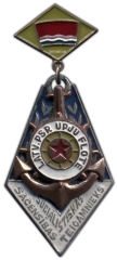 АВЕРС: Знак «Отличник соцсоревнования. Министерство речного флота Латвийской ССР» № 1115а