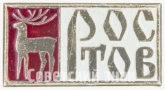 Знак «Город Ростов. Тип 4»