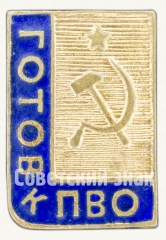 Знак «Готов к ПВО»