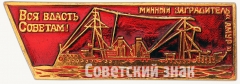 АВЕРС: Минный заградитель «Амур». «Вся власть Советам!». Серия знаков «Корабли революции» № 7108а