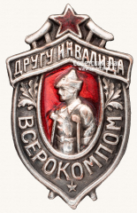 Знак «ВСЕРОКОМПОМ. Другу инвалида»