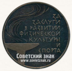 АВЕРС: Настольная медаль «Олимпийские игры. Москва. За заслуги в развитии физической культуры и спорта» № 13363а