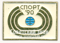 АВЕРС: Знак «Международная выставка «Спорт-90»» № 16476а