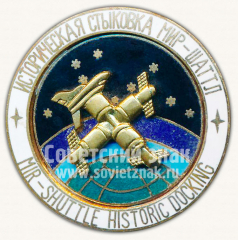 Историческая стыковка «Мир-Шаттл». Серия знаков «Покорители космоса»