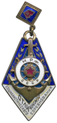 АВЕРС: Знак «Отличник социалистического соревнования МРФ СССР» № 557а