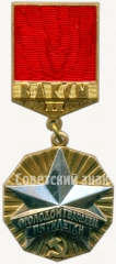 Знак ««Молодой гвардеец пятилетки» ЦК ВЛКСМ. Вторая степень»