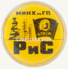 Знак «МИНХ и ГП ВЛКСМ РиС»