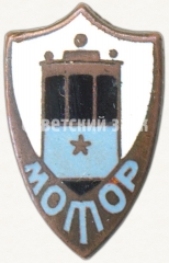 Членский знак ДСО «Мотор»