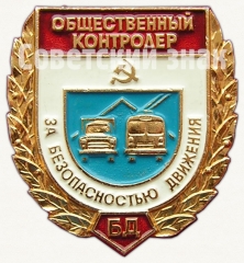 Знак «Общественный контролер за безопасностью движения»