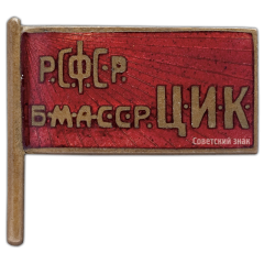 АВЕРС: Знак «Член ЦИК Бурят-Монгольской АССР» № 218а