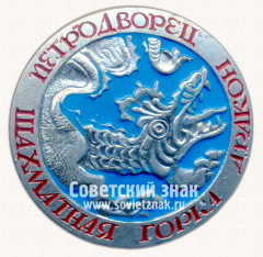 Знак «Петродворец. Шахматная горка «Дракон»»