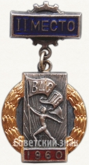 Знак «Призовой знак всесоюзного первенства ВЦСПС. II место. 1960»