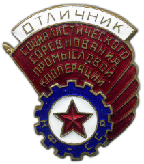 АВЕРС: Знак «Отличник соцсоревнования промысловой кооперации Карело-Финской ССР» № 740а