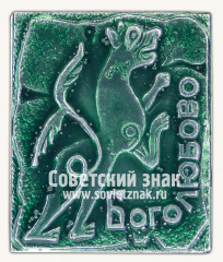 Знак «Посёлок Боголюбово. Владимирская область»