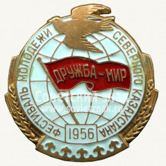Знак «Фестиваль молодежи Северного Кавказа. Дружа-Мир. 1956»