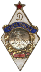 АВЕРС: Знак чемпиона в первенстве «Динамо». Конькобежный спорт, мужчины № 4994а