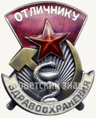 АВЕРС: Знак «Отличнику здравоохранения. Часть 1» № 1322в