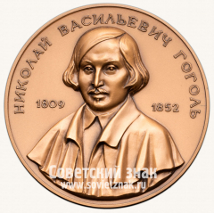 Настольная медаль «Николай Васильевич Гоголь. 1809-1852»