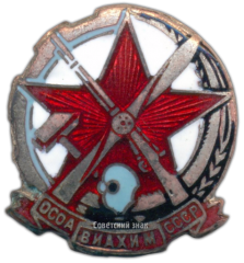 АВЕРС: Членский знак ОСОАВИАХИМа. Ранний тип № 1703а