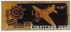 Советский истребитель-моноплан «И-16». Серия знаков «Авиация Отечественной войны»
